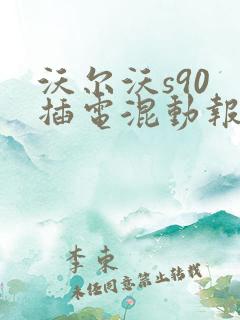 沃尔沃s90 插电混动报价