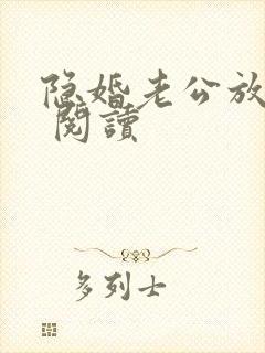 隐婚老公放肆宠 阅读