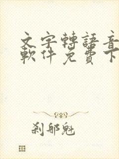 文字转语音朗读软件免费下载 文字转语音朗读软件免费下载