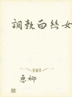 调教白丝女仆