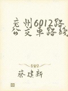 兖州6012路公交车路线图