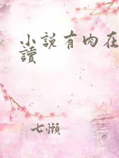 小说有肉在线阅读