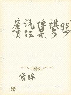 广汽传祺gs7价位是多少