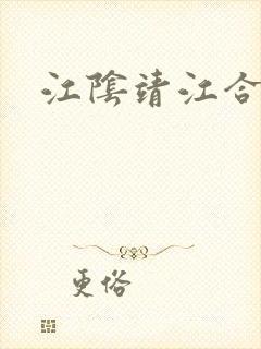 江阴靖江合并