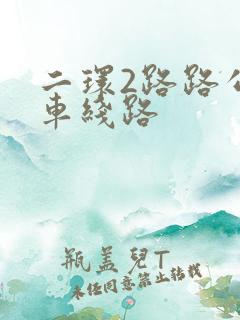 二环2路路公交车线路