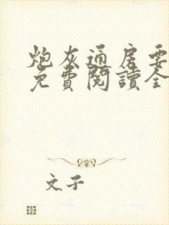 炮灰通房要逆袭免费阅读全文