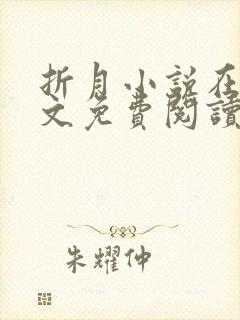 折月小说在线全文免费阅读无弹窗