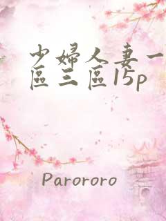 少妇人妻一区二区三区15p