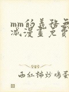 mm的义务无删减漫画免费阅读 mm的义务无删减漫画免费阅读