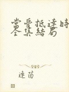 当爱抵达时短剧全集结局