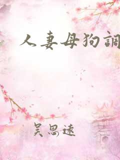 人妻母狗调教