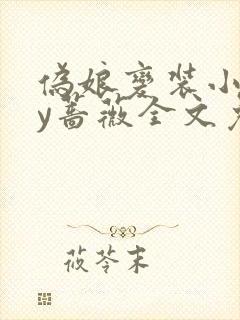 伪娘变装小说by蔷薇全文免费阅读 伪娘变装小说by蔷薇全文免费阅读