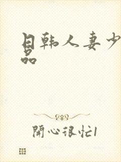 日韩人妻少妇精品