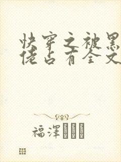 快穿之被黑化大佬占有全文免费阅读