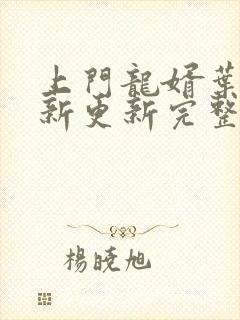 上门龙婿叶辰最新更新完整版阅读