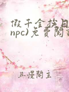 假千金挨日记(npc)免费阅读