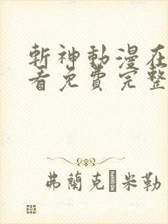 斩神动漫在线观看免费完整版高清