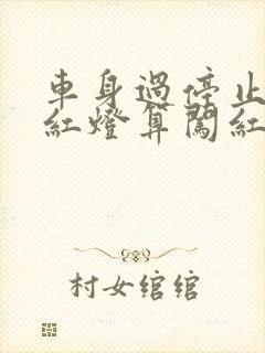 车身过停止线变红灯算闯红灯吗
