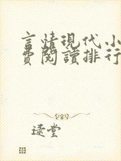 言情现代小说免费阅读排行榜 言情现代小说免费阅读排行榜