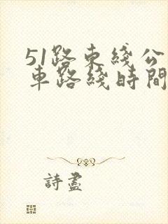 51路东线公交车路线时间表