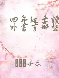 四年级要读的课外书有哪些