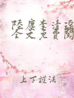 陆尘李清瑶小说全文免费阅读无弹窗