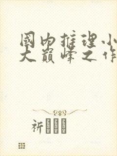 国内推理小说十大巅峰之作