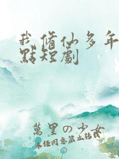 我修仙多年强亿点短剧