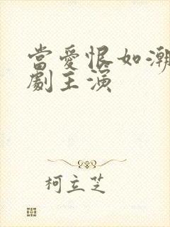 当爱恨如潮生短剧主演