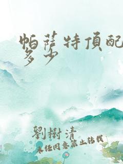 帕萨特顶配价格多少