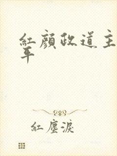红颜政道主角周平