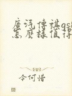 广汽传祺gs8怎么样值得买吗