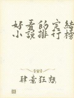 好看的完结言情小说排行榜前十名