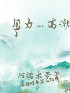 用力…高潮…喷了 用力…高潮…喷了