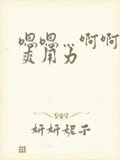 嗯嗯…啊啊….爽用力