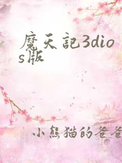 魔天记3dios版