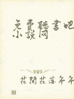 免费听书吧有声小说网