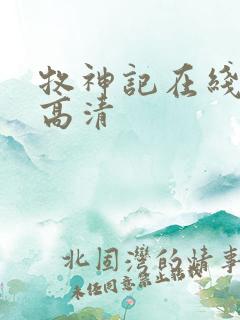 牧神记在线观看高清