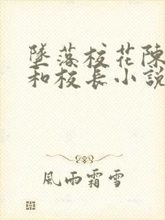 坠落校花陈若雪和校长小说