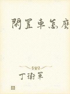 闲置车怎么出租