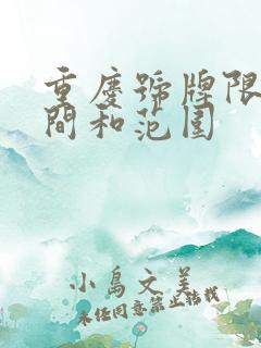 重庆号牌限行时间和范围 重庆号牌限行时间和范围