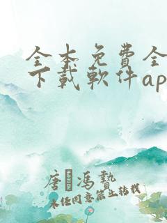 全本免费全小说下载软件app