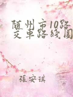 随州市10路公交车路线图路