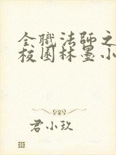 全职法师之堕落校园林墨小说最新章 全职法师之堕落校园林墨小说最新章