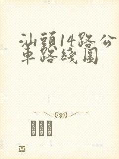汕头14路公交车路线图