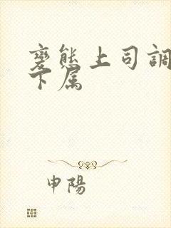 变态上司调教女下属