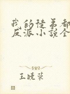 我的徒弟都是大反派小说全文在线阅读