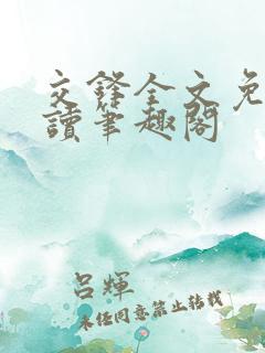 交锋全文免费阅读笔趣阁