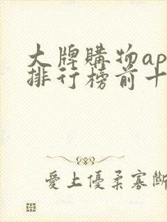 大牌购物app排行榜前十名