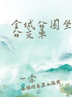 金城公园坐几路公交车